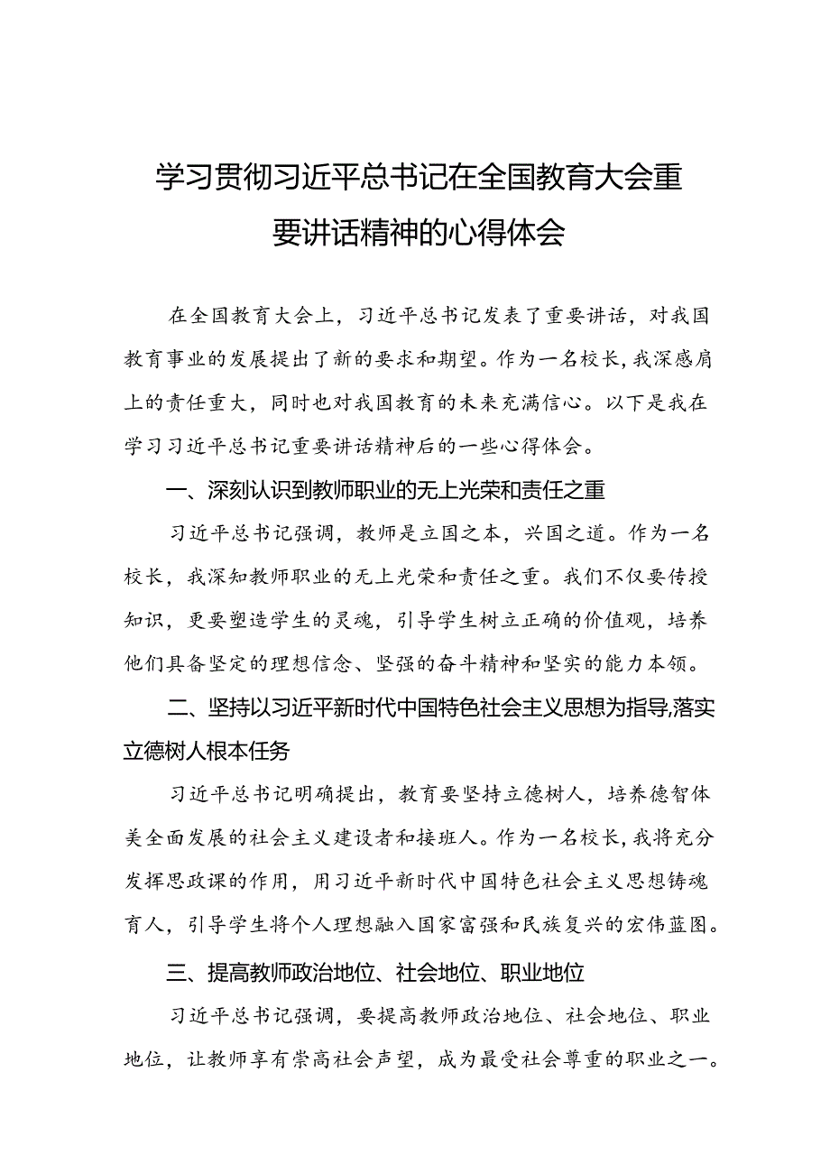教师学习2024全国教育大会重要讲话精神的心得体会六篇.docx_第1页