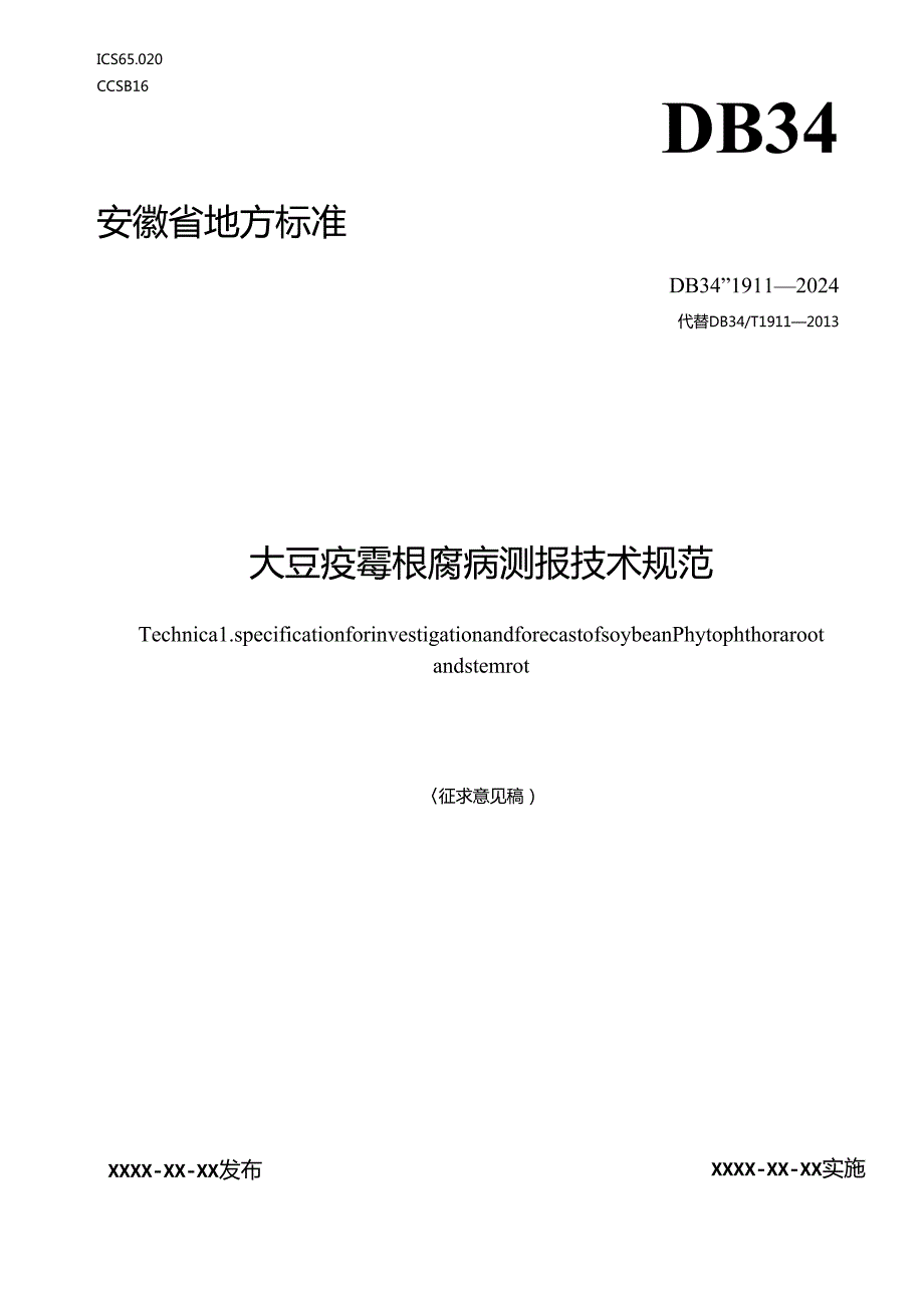 《大豆疫霉根腐病测报技术规范》 征求意见稿.docx_第1页