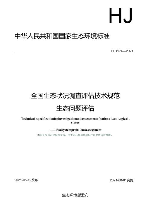 全国生态状况调查评估技术规范——生态问题评估.docx