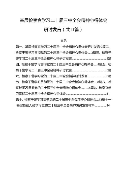 基层检察官学习二十三中全会精神心得体会研讨发言11篇（详细版）.docx