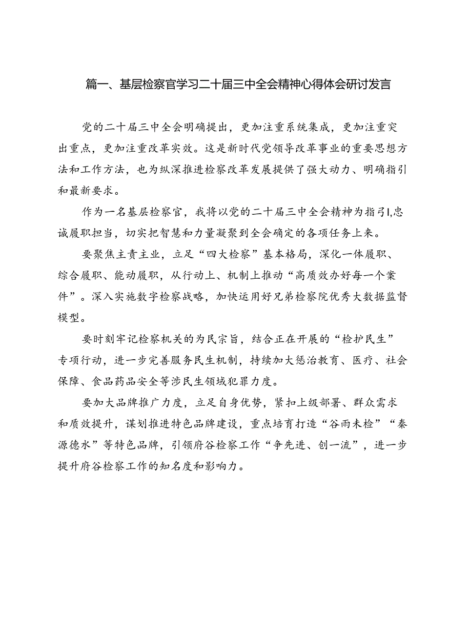 基层检察官学习二十三中全会精神心得体会研讨发言11篇（详细版）.docx_第2页