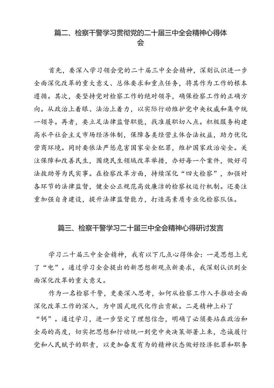 基层检察官学习二十三中全会精神心得体会研讨发言11篇（详细版）.docx_第3页