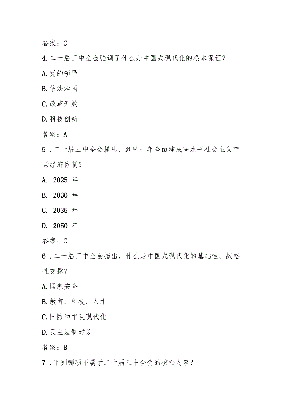党的二十三中全会知识测试题库及答案.docx_第2页