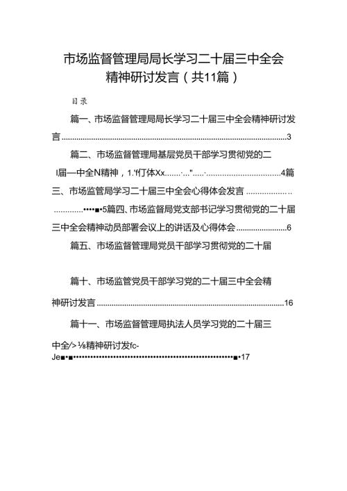 （11篇）市场监督管理局局长学习二十三中全会精神研讨发言范文.docx