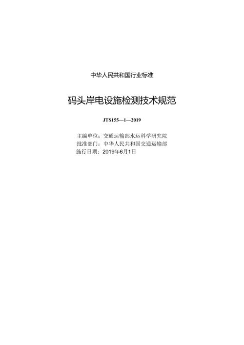 190码头岸电设施检测技术规范,3162,11.docx