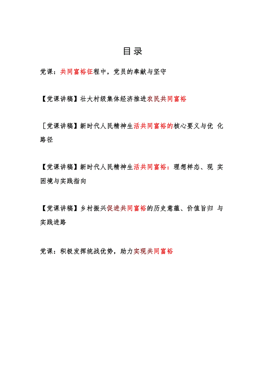 党支部关于共同富裕专题党课讲稿辅导报告6篇（含乡村振兴）.docx_第1页