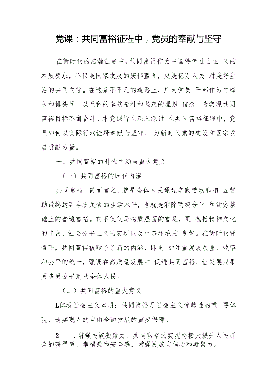 党支部关于共同富裕专题党课讲稿辅导报告6篇（含乡村振兴）.docx_第2页