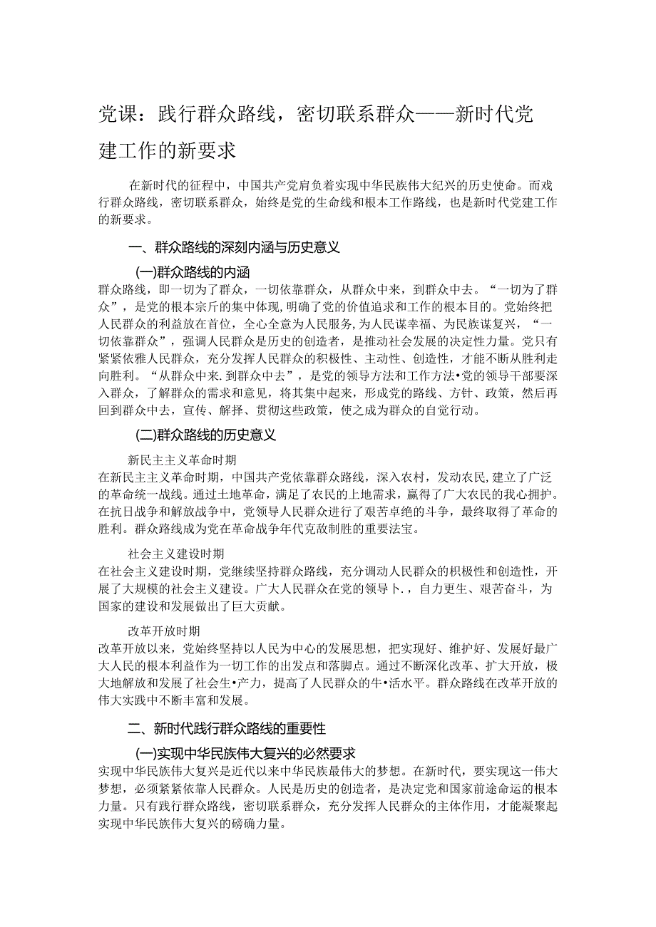 党课：践行群众路线密切联系群众 —— 新时代党建工作的新要求.docx_第1页