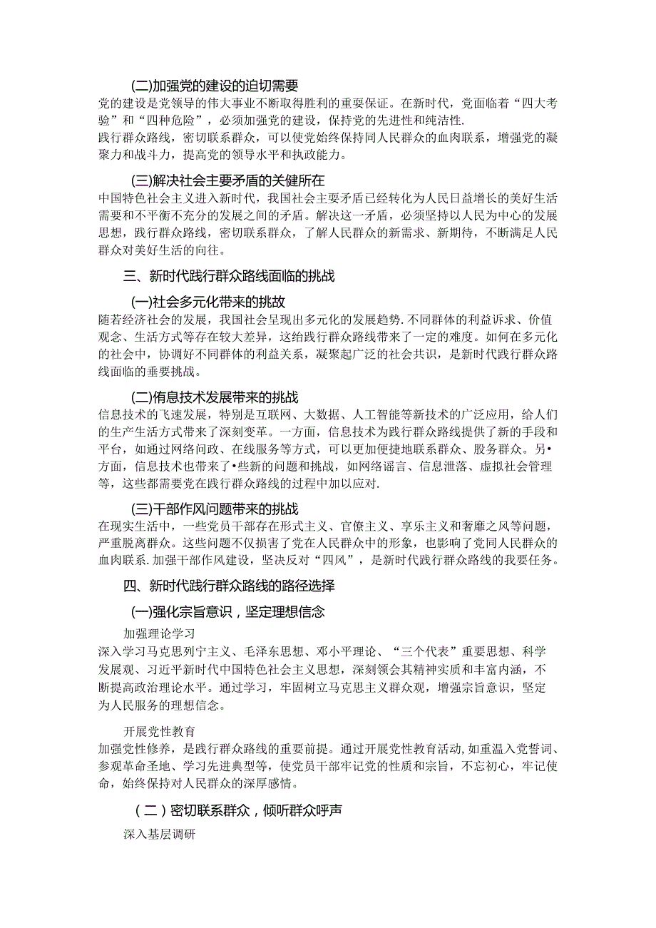党课：践行群众路线密切联系群众 —— 新时代党建工作的新要求.docx_第2页