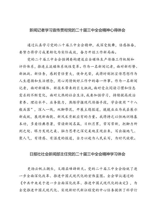 (六篇)新闻记者学习宣传贯彻党的二十三中全会精神心得体会（精选）.docx
