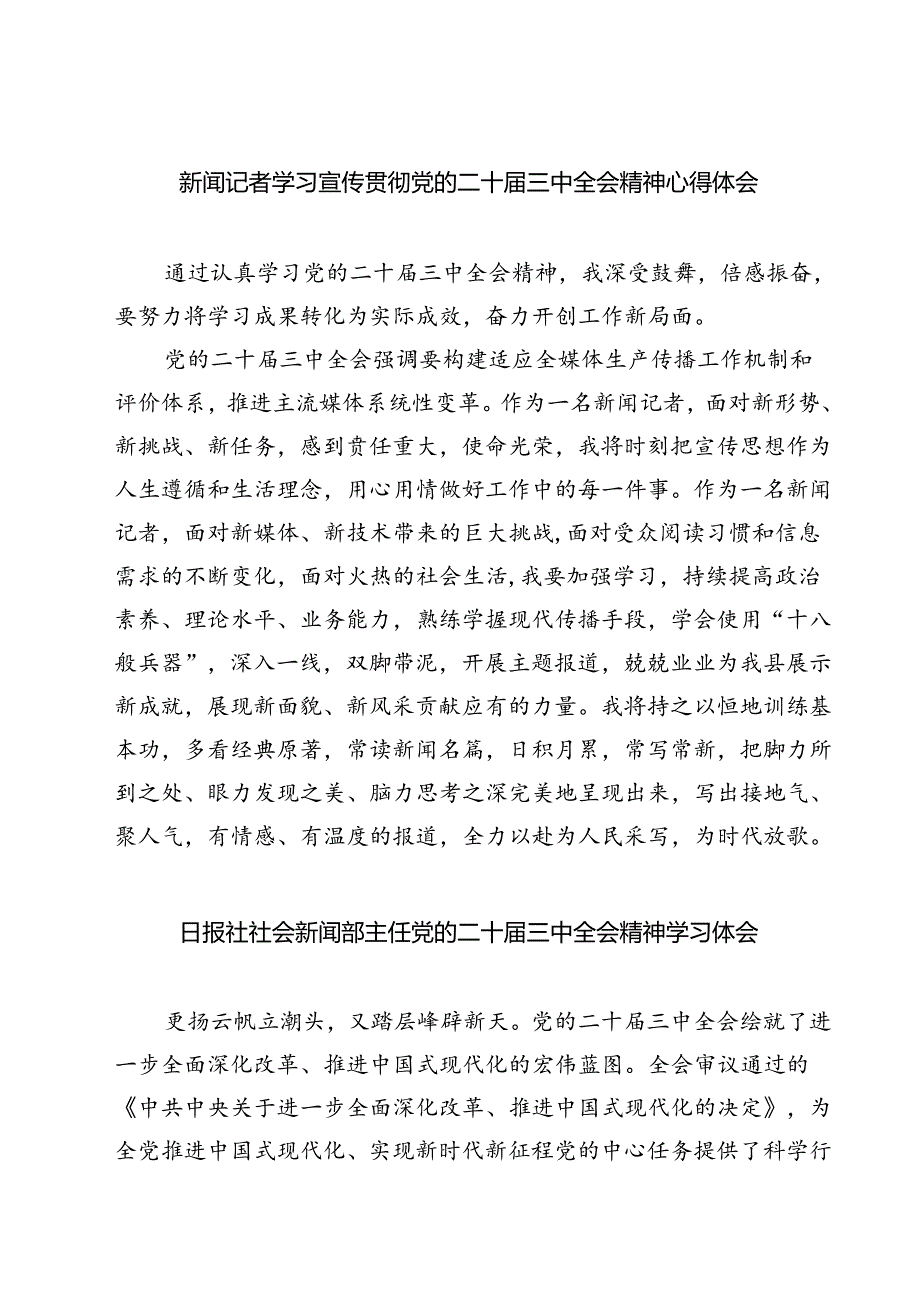 (六篇)新闻记者学习宣传贯彻党的二十三中全会精神心得体会（精选）.docx_第1页