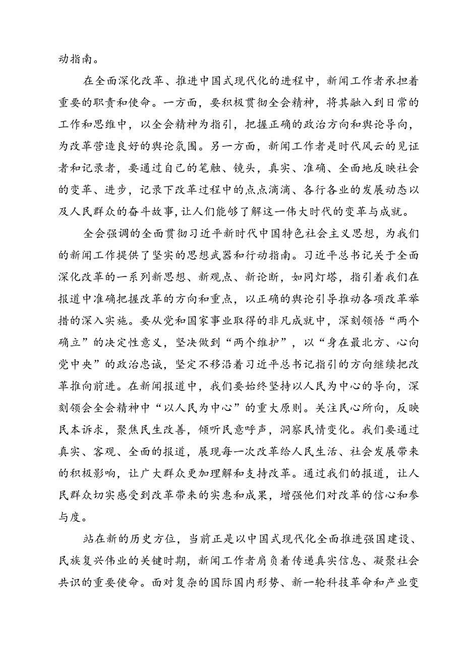 (六篇)新闻记者学习宣传贯彻党的二十三中全会精神心得体会（精选）.docx_第2页
