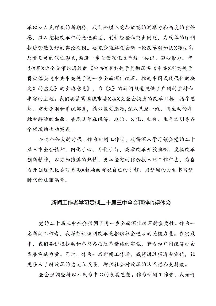 (六篇)新闻记者学习宣传贯彻党的二十三中全会精神心得体会（精选）.docx_第3页