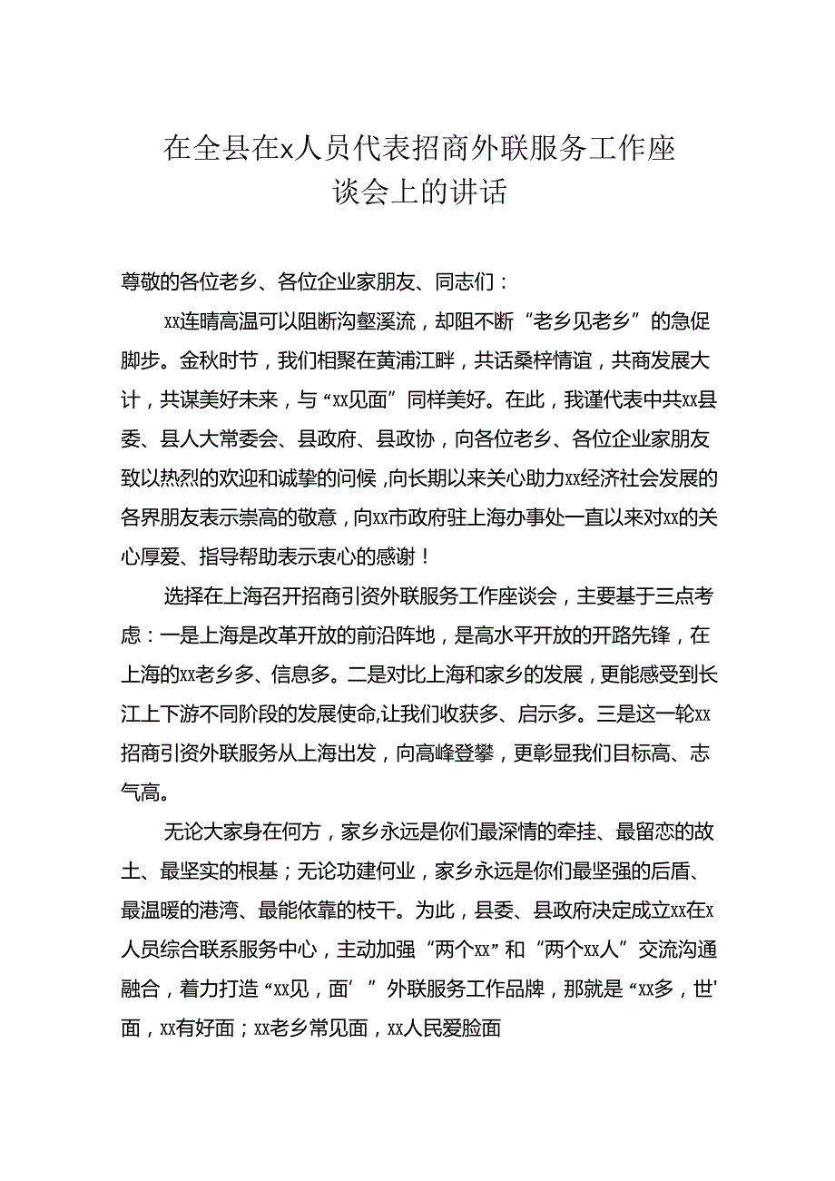 在全县在人员代表招商外联服务工作座谈会上的讲话.docx_第1页