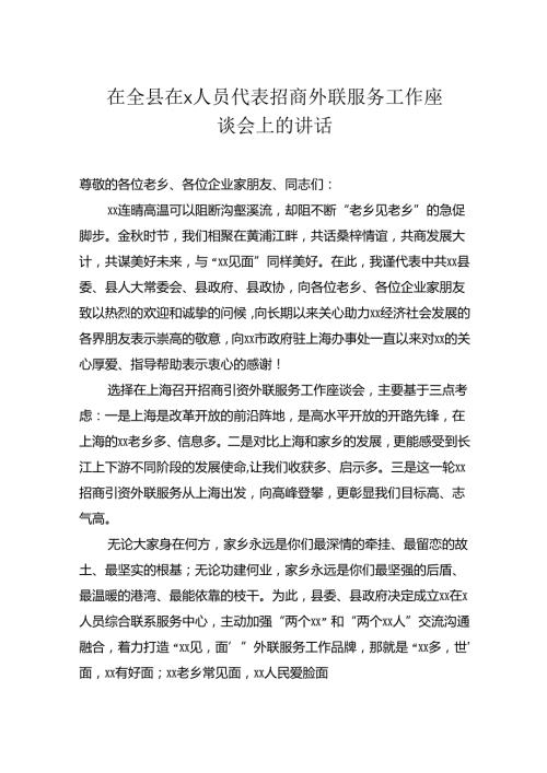 在全县在人员代表招商外联服务工作座谈会上的讲话.docx