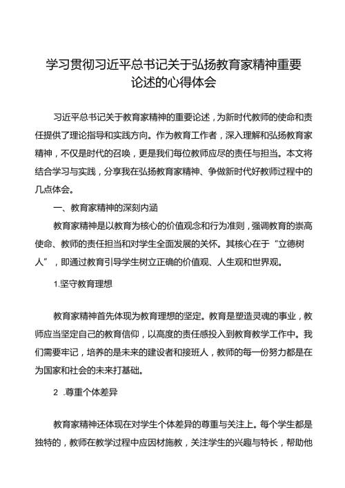 学习贯彻弘扬教育家精神的心得体会七篇.docx