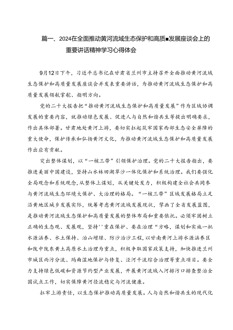 在全面推动黄河流域生态保护和高质量发展座谈会上的重要讲话精神学习心得体会（共15篇选择）.docx_第2页