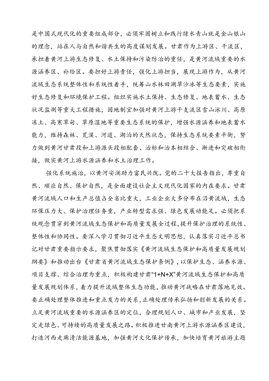在全面推动黄河流域生态保护和高质量发展座谈会上的重要讲话精神学习心得体会（共15篇选择）.docx_第3页