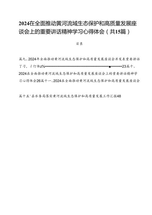 在全面推动黄河流域生态保护和高质量发展座谈会上的重要讲话精神学习心得体会（共15篇选择）.docx