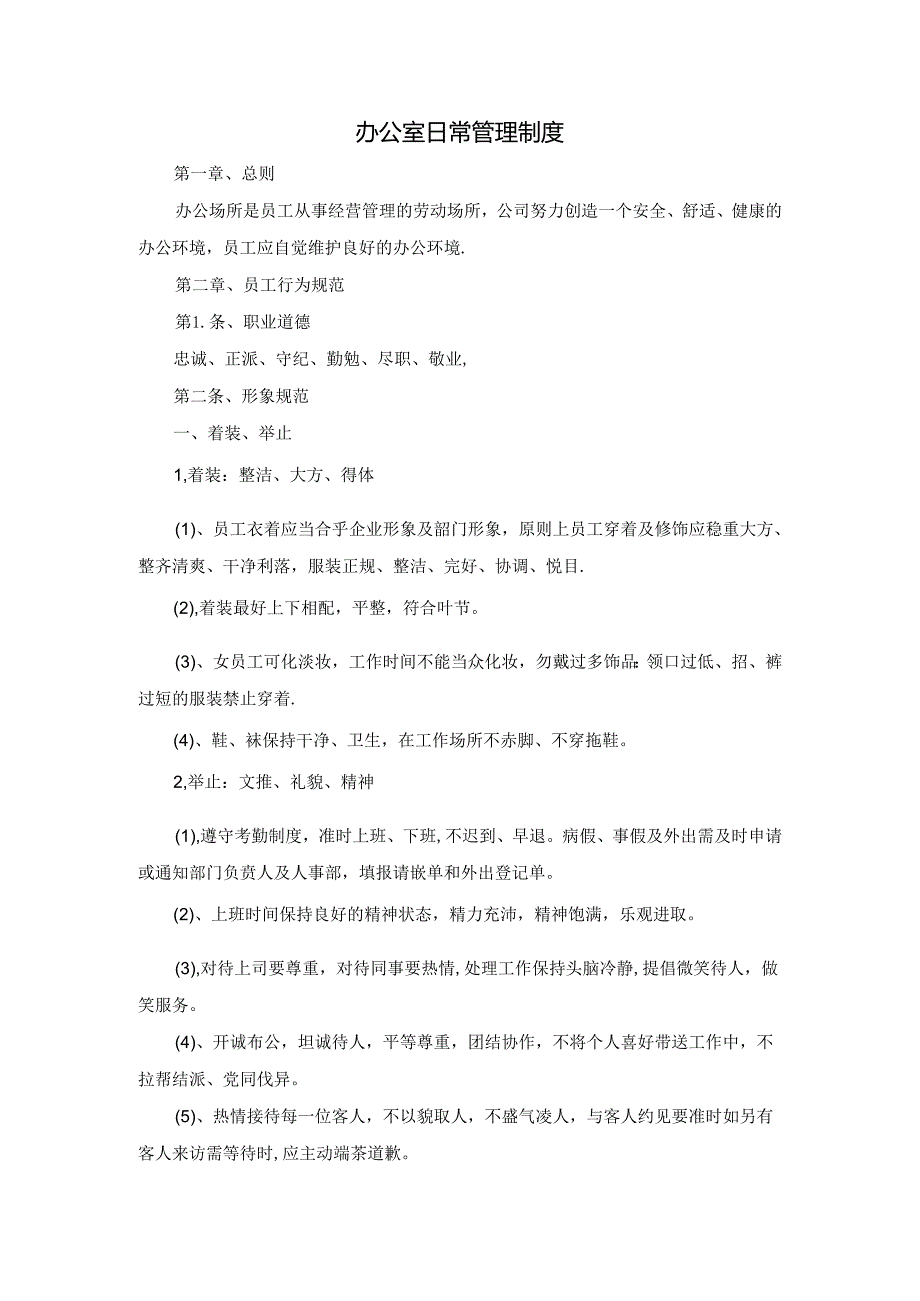 办公室日常管理规章制度精编.docx_第1页