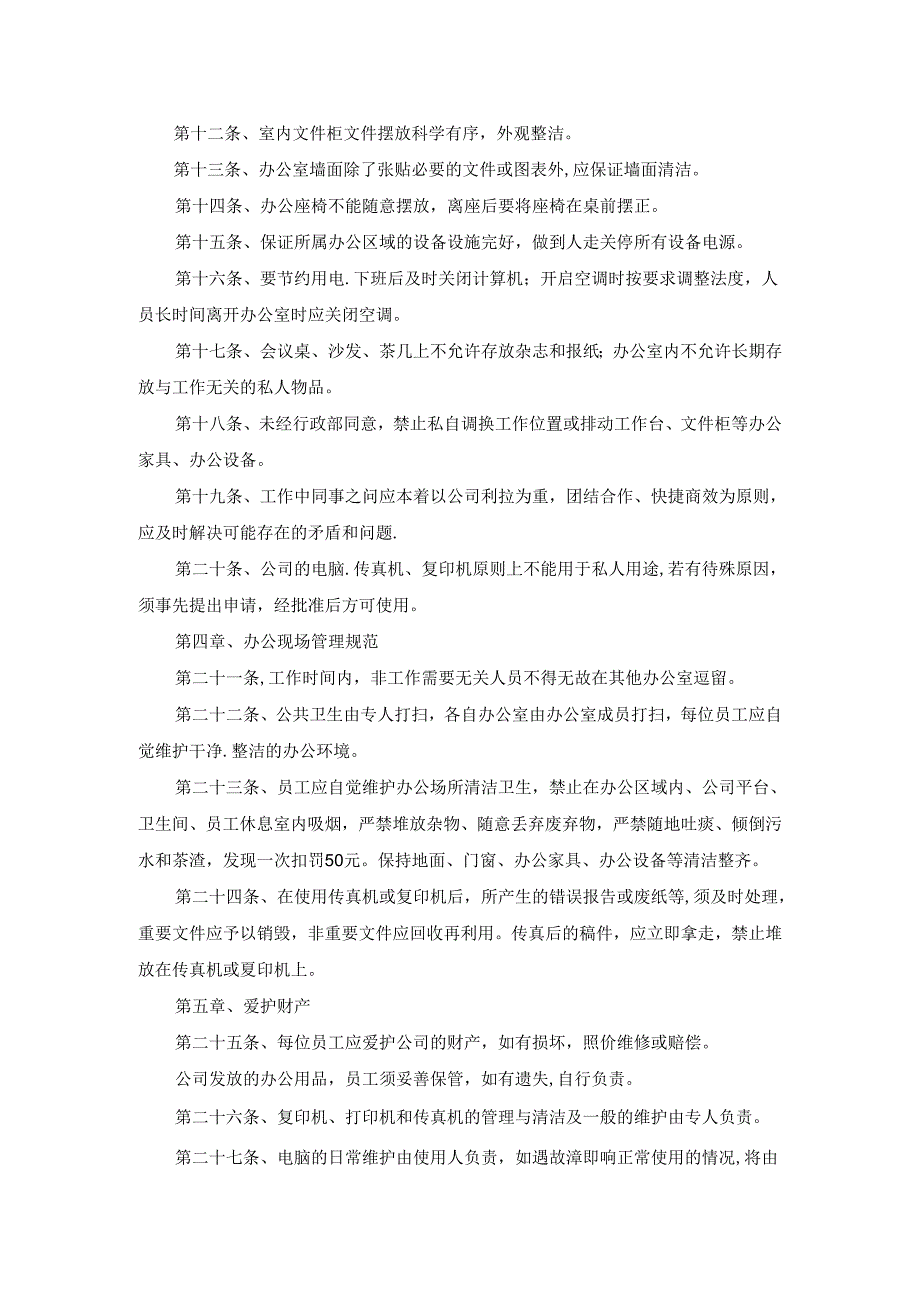 办公室日常管理规章制度精编.docx_第3页