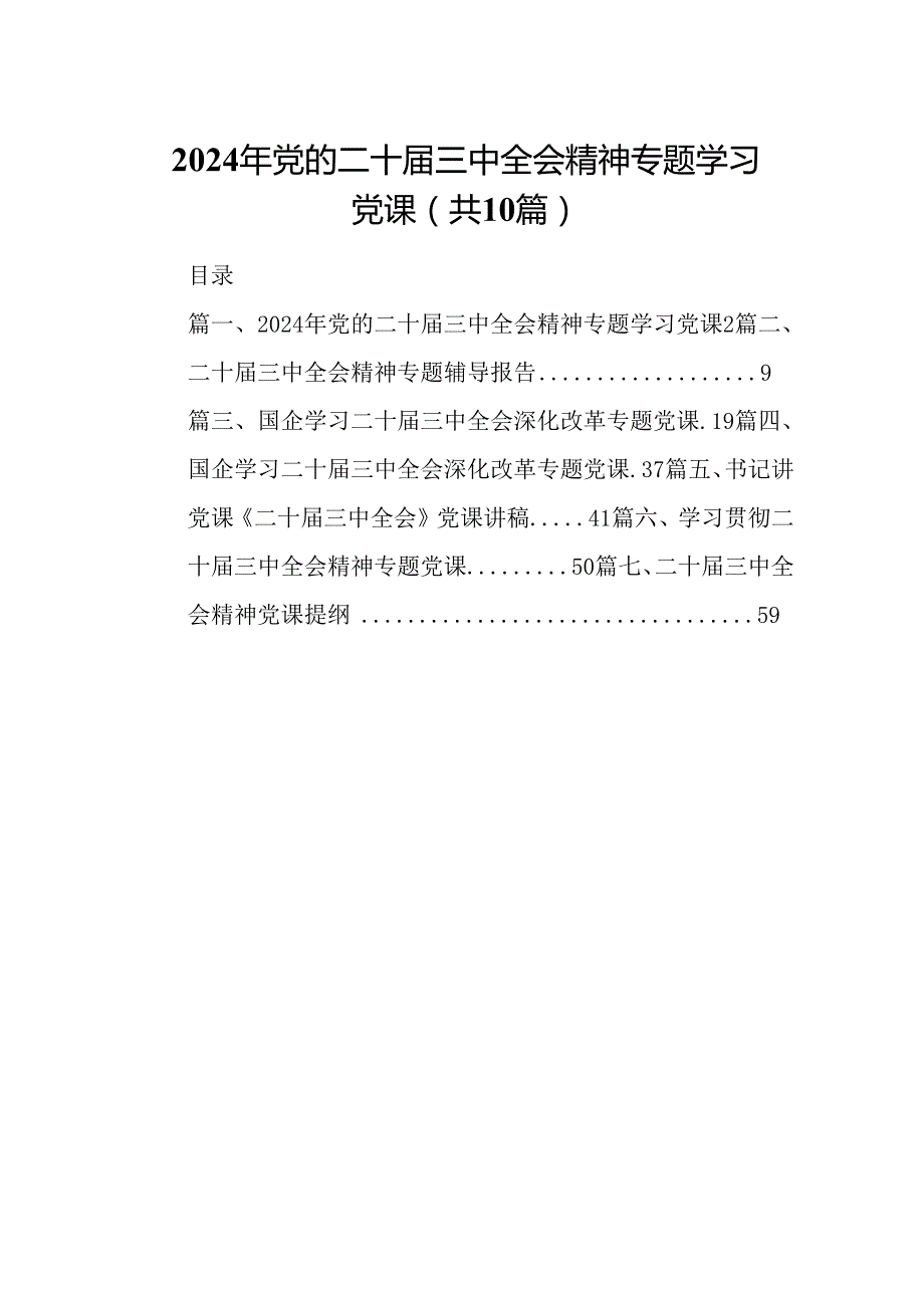 （10篇）2024年党的二十三中全会精神专题学习党课精选汇编.docx_第1页