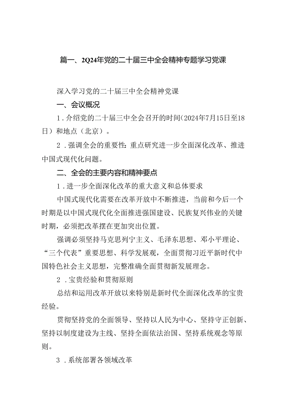 （10篇）2024年党的二十三中全会精神专题学习党课精选汇编.docx_第2页