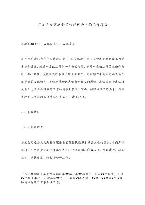 在县人大常委会工作评议会上的工作报告.docx