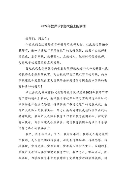 （7篇）2024年教师节表彰大会上的讲话专题资料.docx