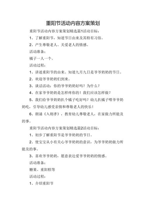 重阳节活动内容方案策划.docx