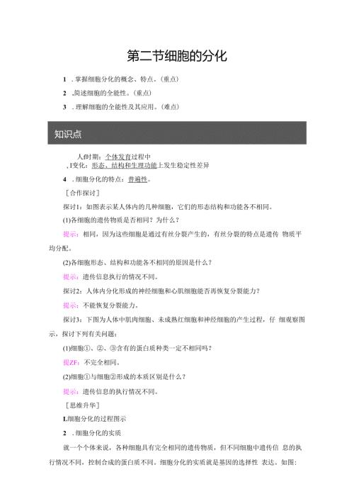 第4单元 第1章 第2节 细胞的分化.docx