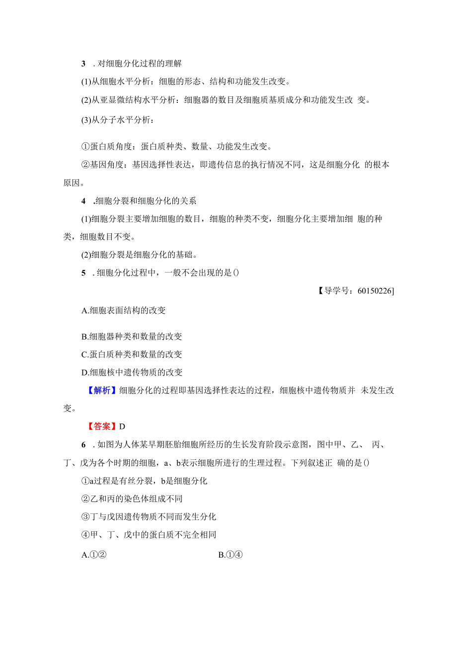 第4单元 第1章 第2节 细胞的分化.docx_第2页