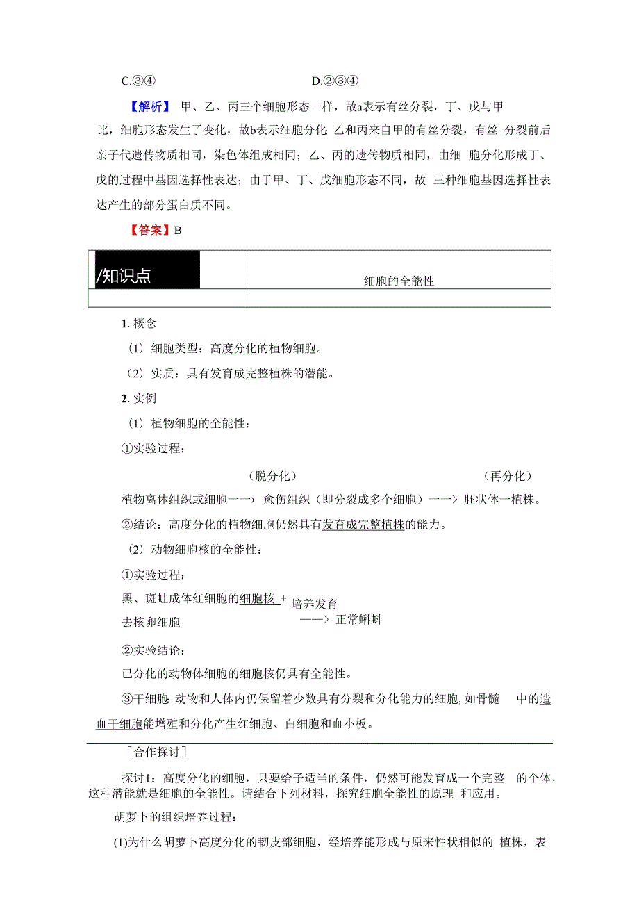 第4单元 第1章 第2节 细胞的分化.docx_第3页