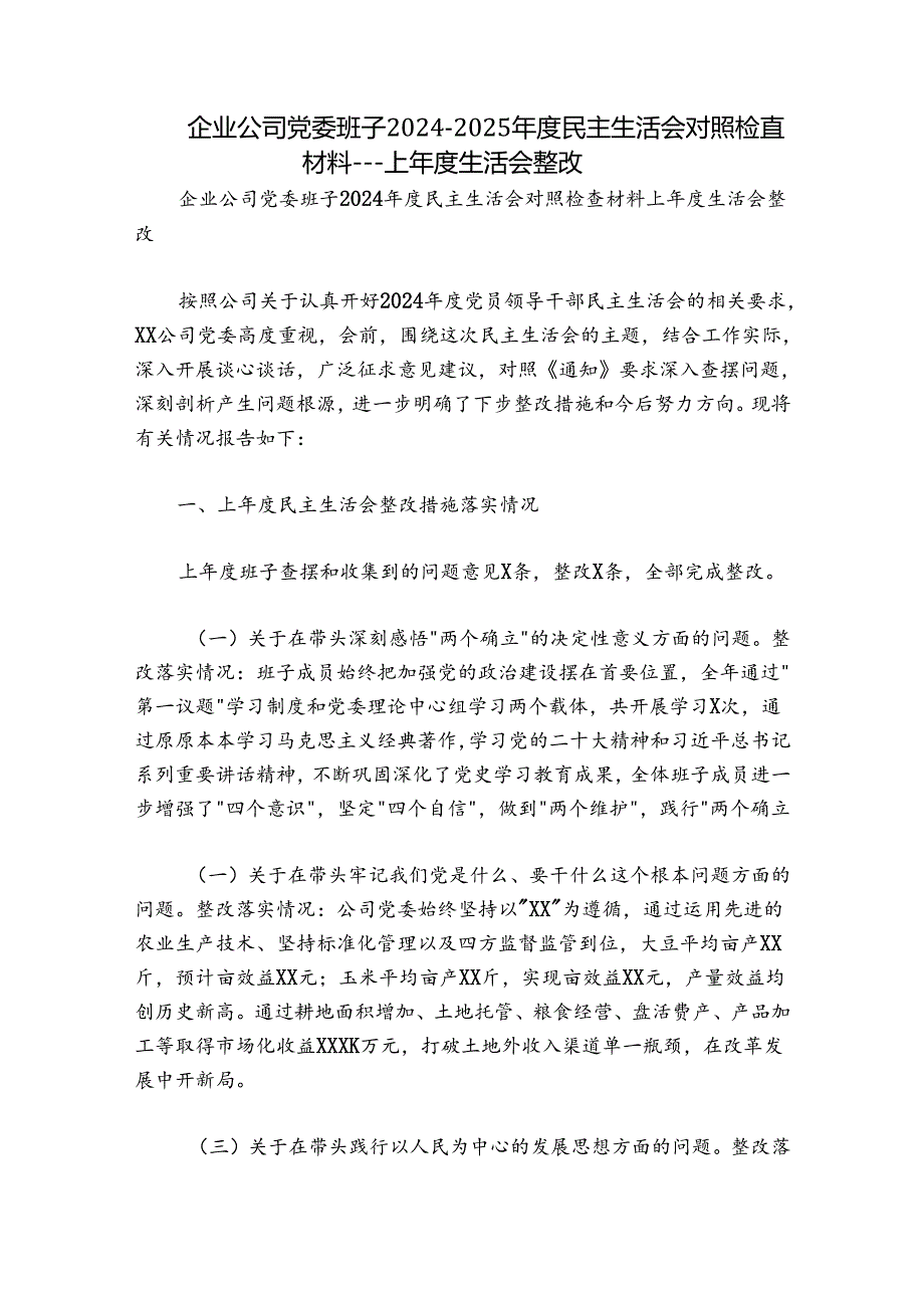 企业公司党委班子20242025民主生活会对照检查材料上生活会整改.docx_第1页