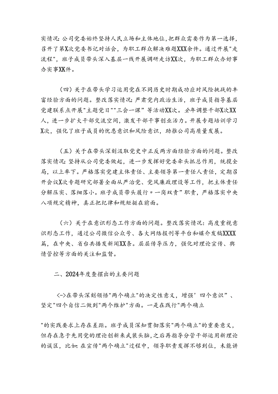 企业公司党委班子20242025民主生活会对照检查材料上生活会整改.docx_第2页