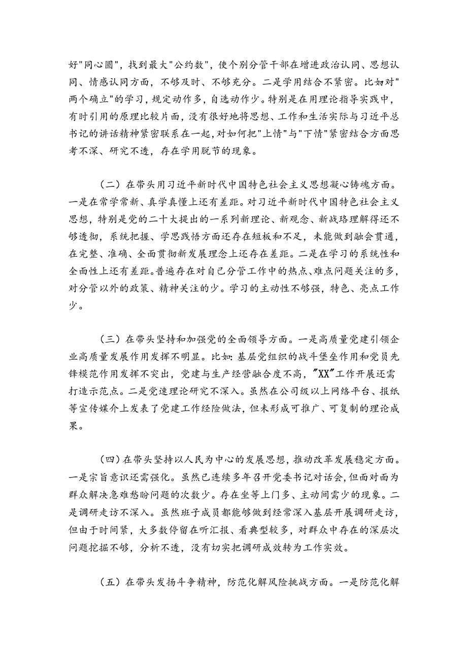 企业公司党委班子20242025民主生活会对照检查材料上生活会整改.docx_第3页