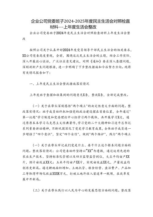 企业公司党委班子20242025民主生活会对照检查材料上生活会整改.docx