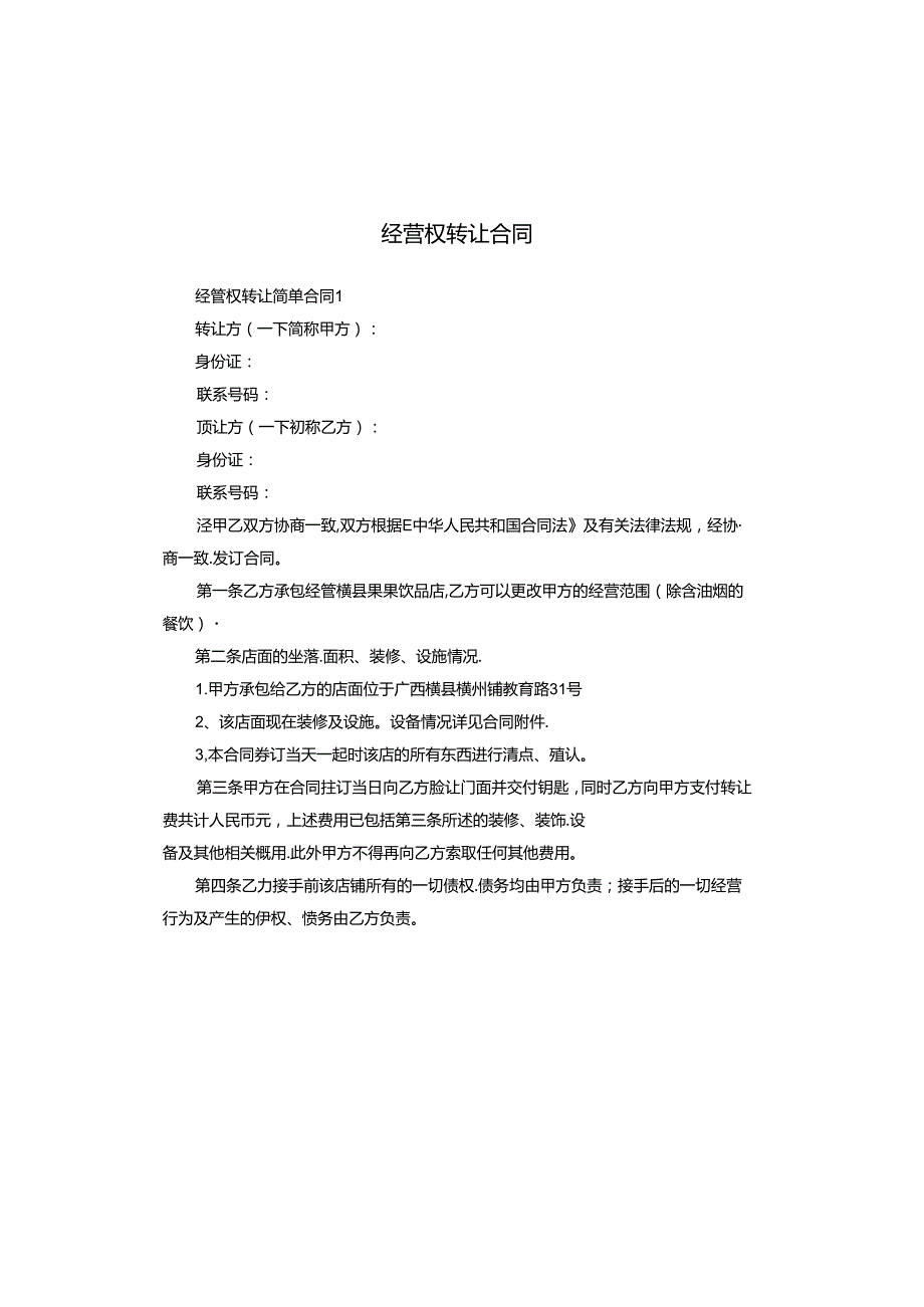 经营权转让合同.docx_第1页