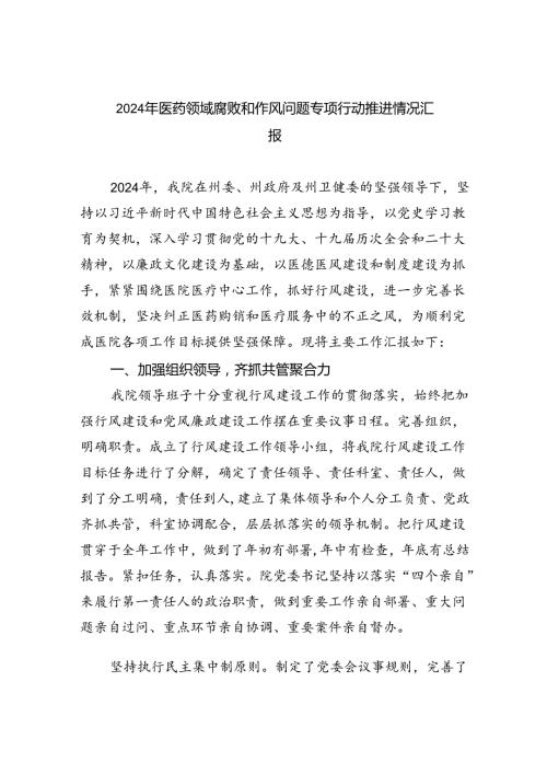 （7篇）2024年医药领域腐败和作风问题专项行动推进情况汇报范文.docx