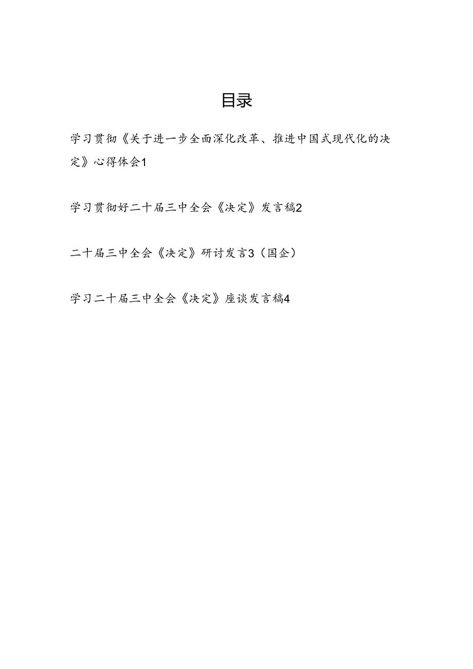 《关于进一步全面深化改革、推进中国式现代化的决定》学习研讨发言心得体会4篇.docx_第1页