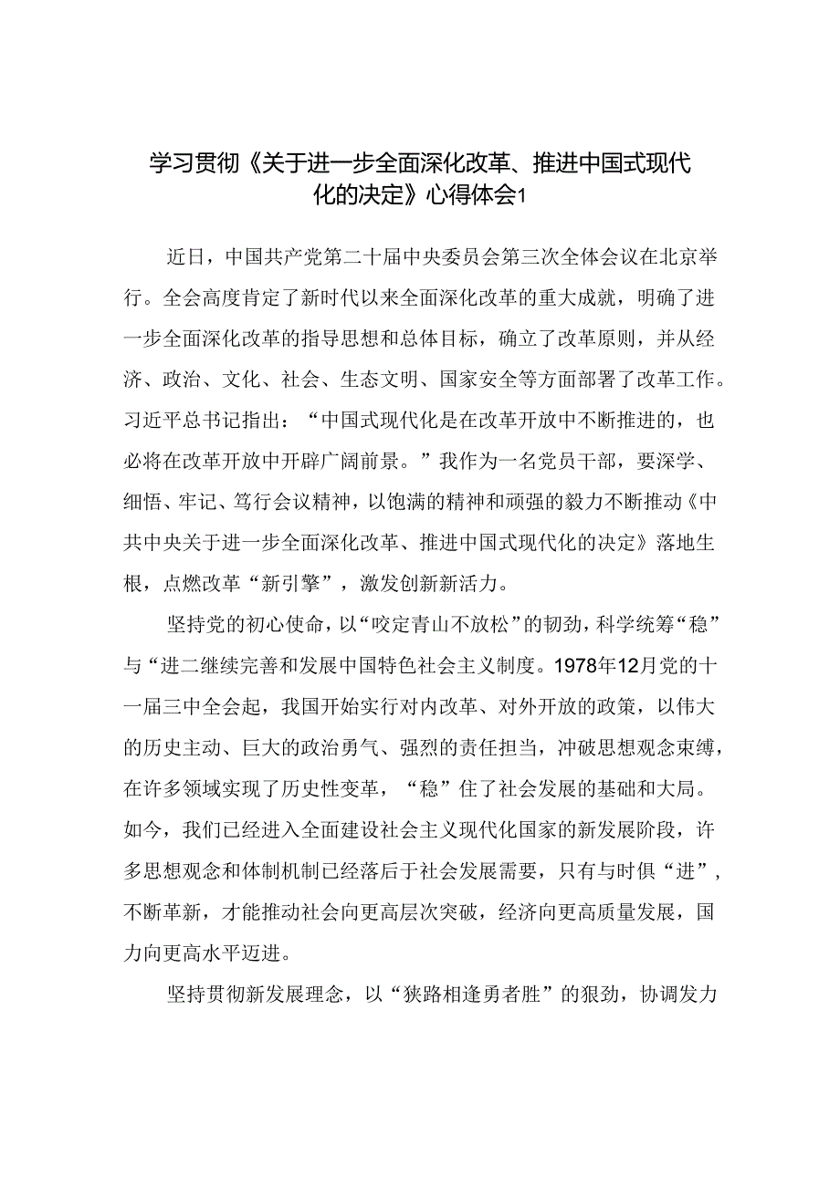 《关于进一步全面深化改革、推进中国式现代化的决定》学习研讨发言心得体会4篇.docx_第2页