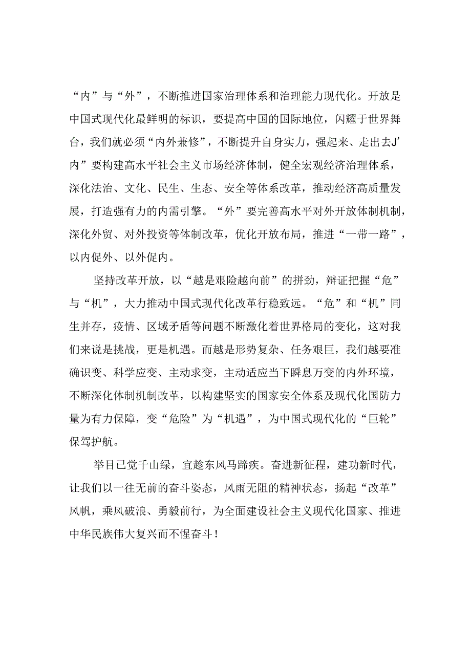 《关于进一步全面深化改革、推进中国式现代化的决定》学习研讨发言心得体会4篇.docx_第3页