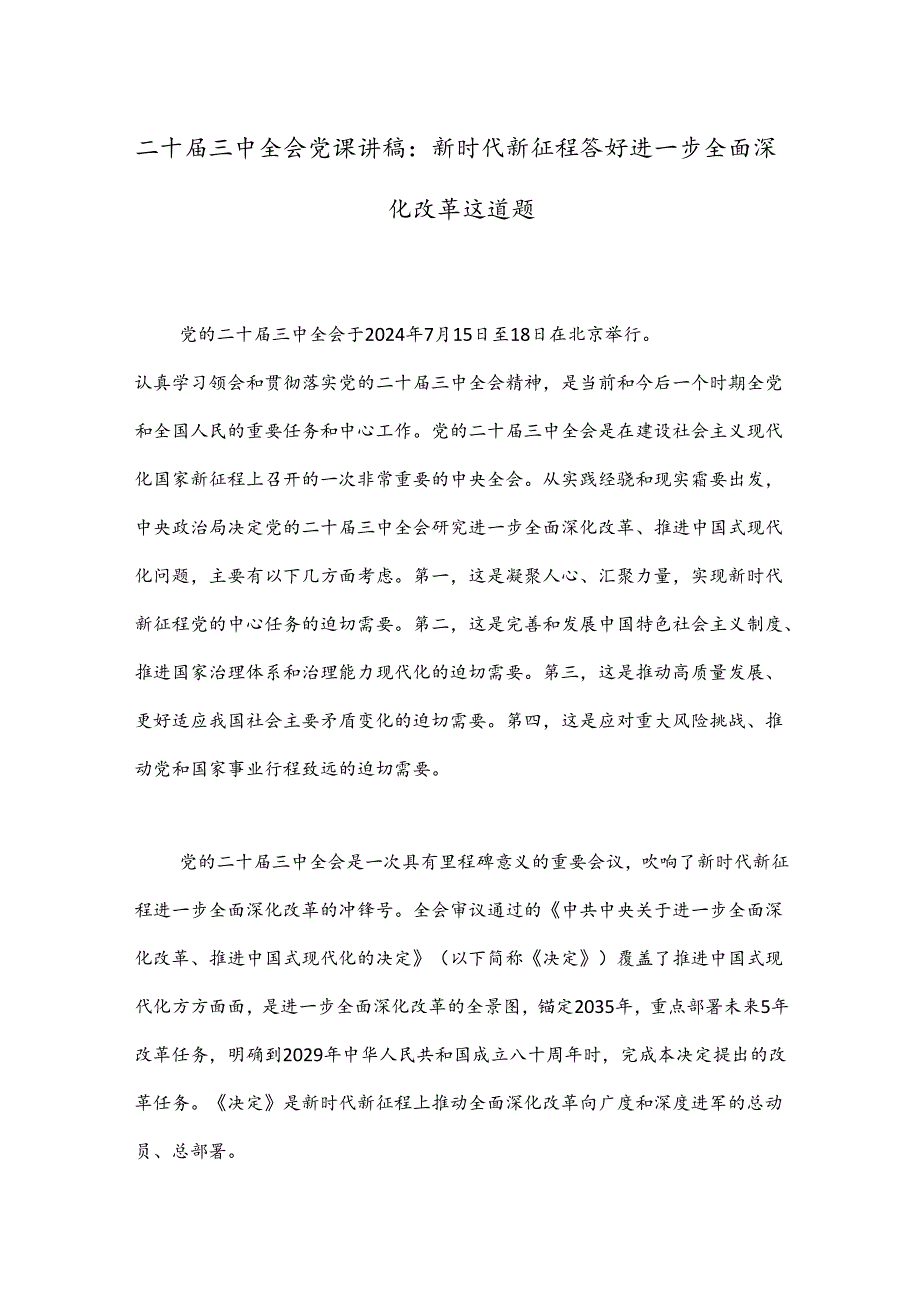 二十三中全会党课讲稿：新时代新征程答好进一步全面深化改革这道题.docx_第1页