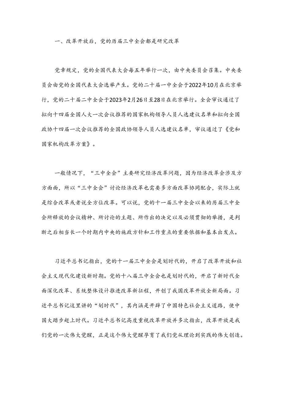 二十三中全会党课讲稿：新时代新征程答好进一步全面深化改革这道题.docx_第2页