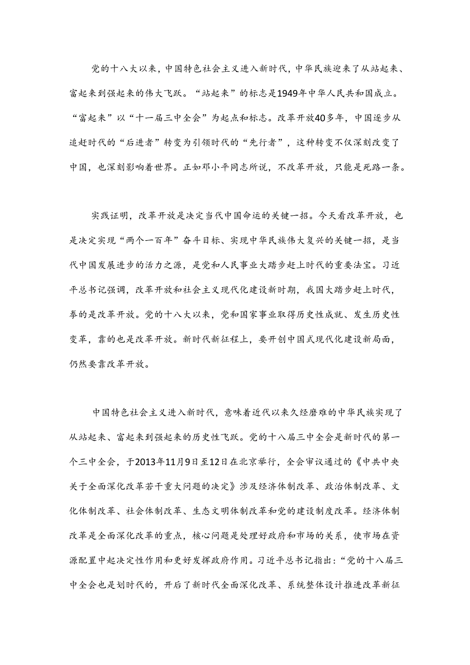 二十三中全会党课讲稿：新时代新征程答好进一步全面深化改革这道题.docx_第3页