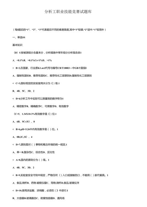 2022年分析工职业技能竞赛试题库新.docx