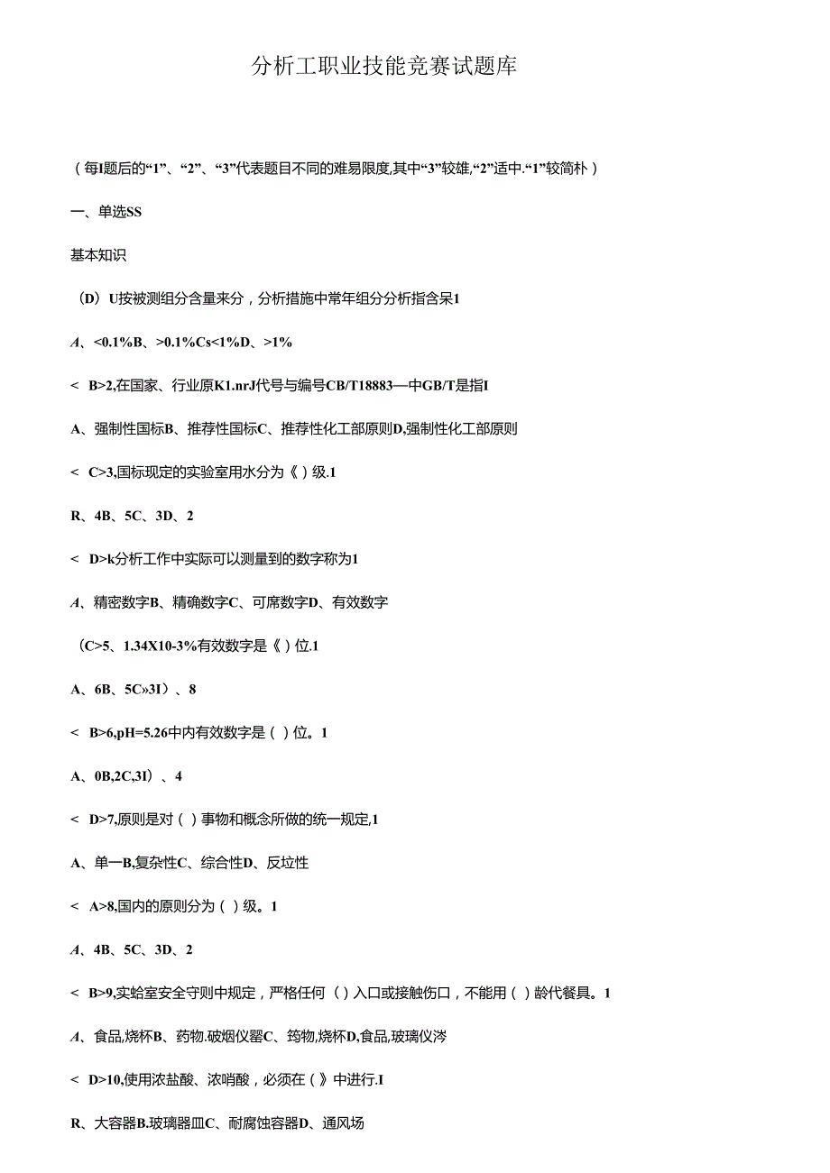 2022年分析工职业技能竞赛试题库新.docx_第1页