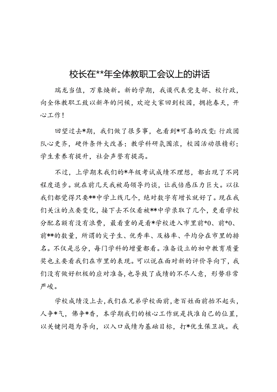 校长在2024年全体教职工会议上的讲话.docx_第1页