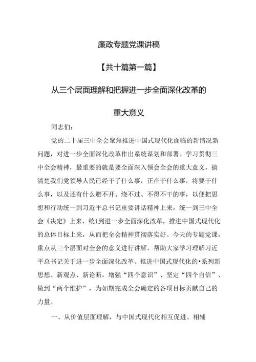 （10篇）廉政专题党课讲稿.docx