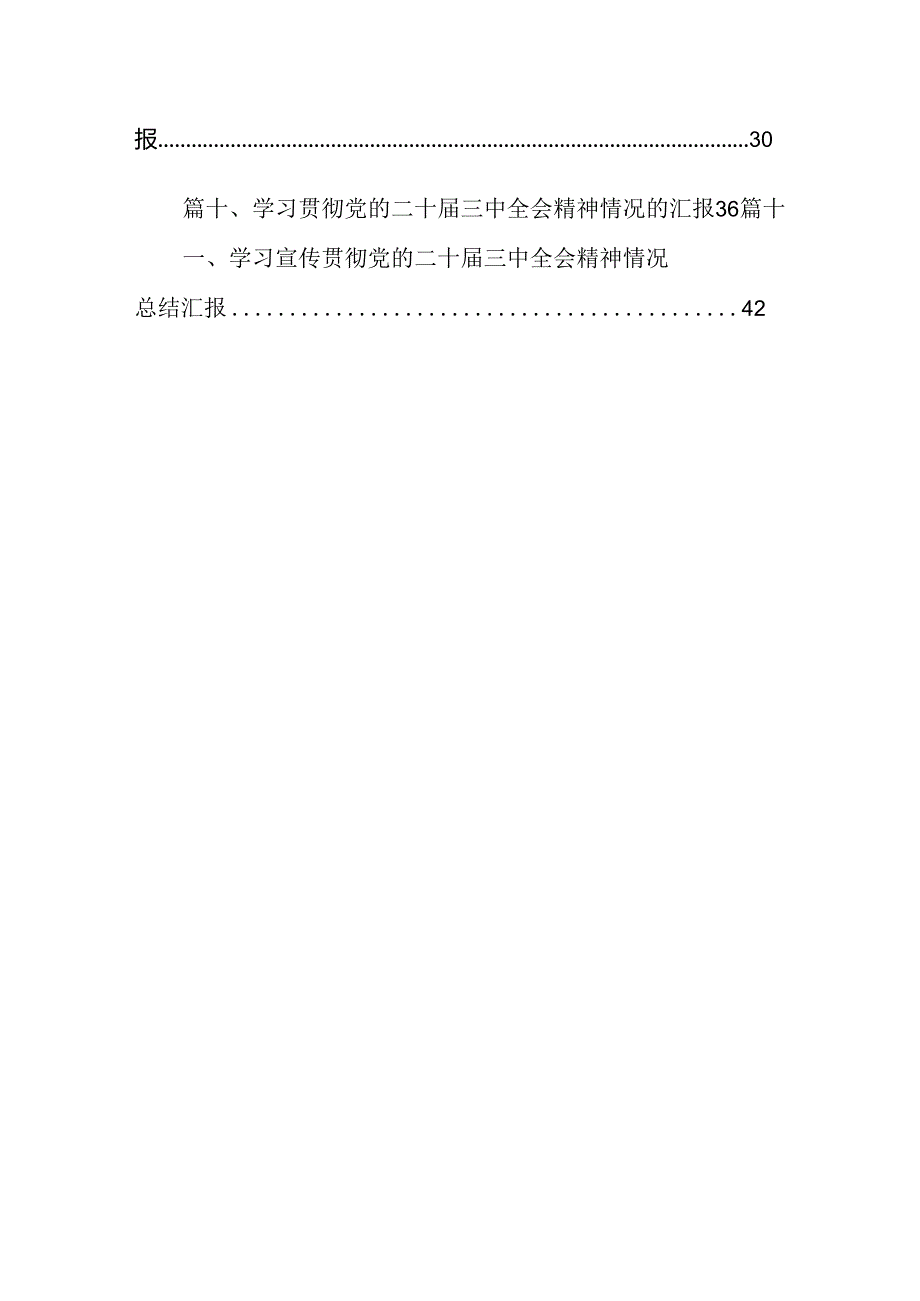 （11篇）学习贯彻党的二十三中全会党建工作情况汇报（最新版）.docx_第2页